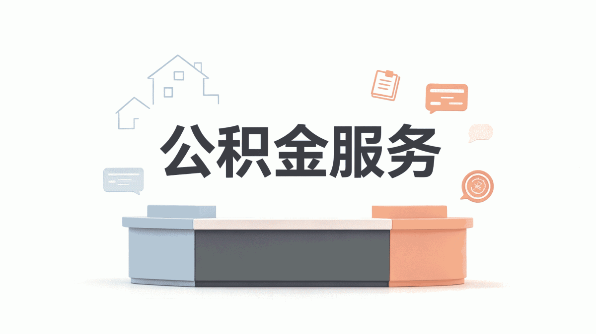 西双版纳公积金辞职销户提取流程能不能一次办完
